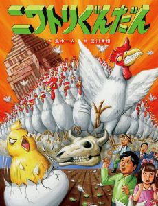 「ニワトリぐんだん」風木一人・作　田川秀樹・絵　絵本塾出版
