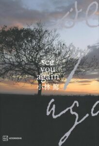 「see you again」小林篤　講談社