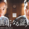 韓国の裁判映画・ドラマが面白くてたまらない「無垢なる証人」「ウ・ヨンウ弁護士は天才肌」