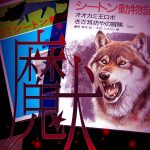 【 魔犬-2 】オオカミ王ロボ