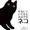 ナンセンス絵本に何の意味があるのか？『せかいでいちばんおおきなネコ』（風木一人・文　ひろかわさえこ・絵　絵本塾出版）