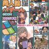 おもしろ同人誌バザール神保町に出店します。2025年11月2日（日）ベルサール神保町