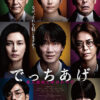 冤罪映画３本「でっちあげ」（日）　「父の祈りを」（英）　「罪深き少年たち」（韓）