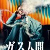 ドロドロでエグいが面白いネットフリックス映画「ガス人間」「地獄に堕ちるわよ」