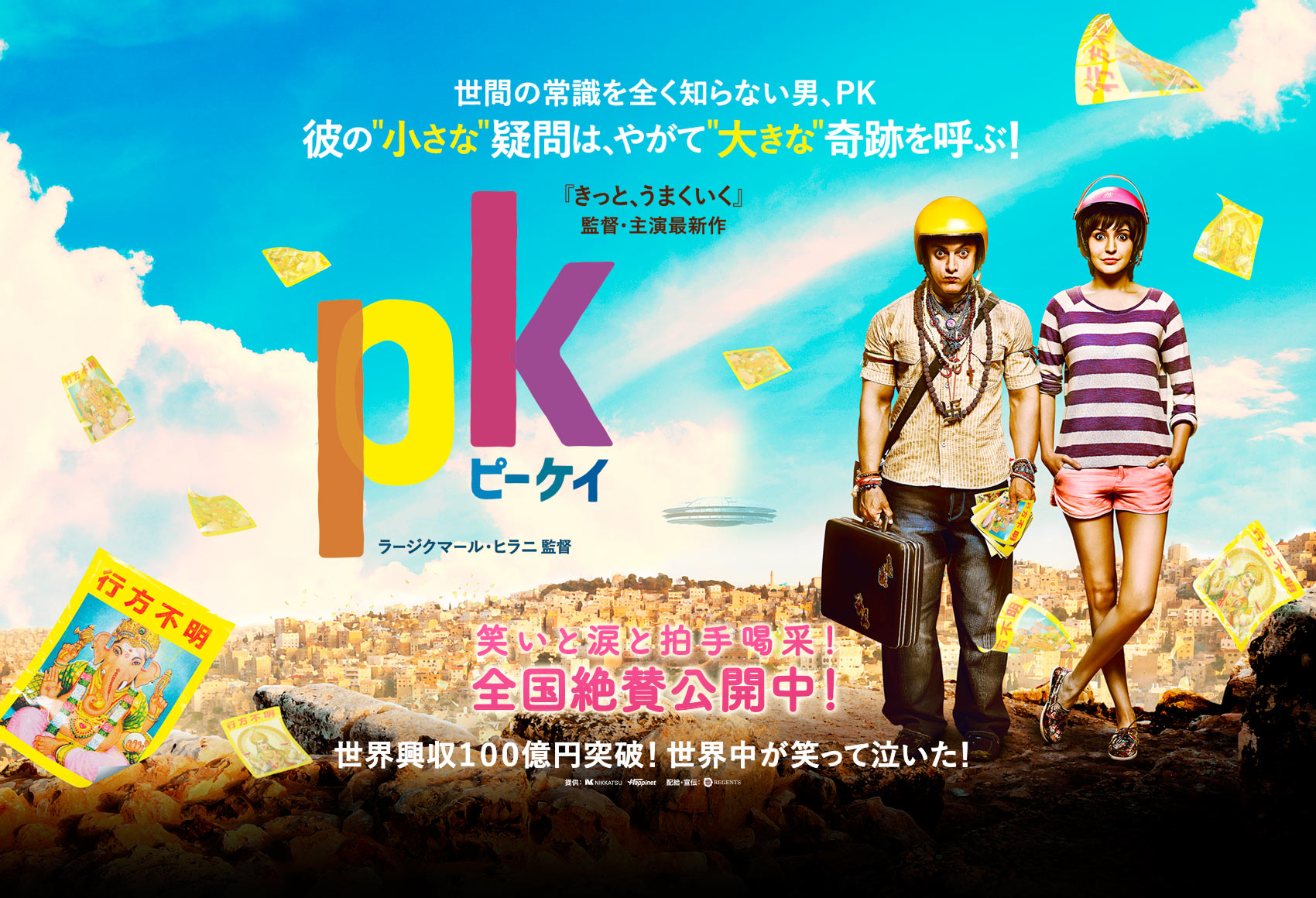 きっと、うまくいく」コンビの新作、インド映画「pk」！