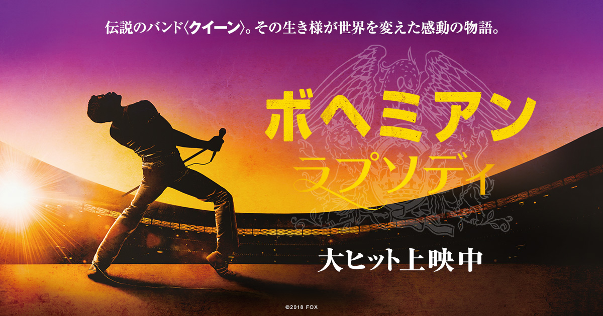 クイーンのフレディ・マーキュリーを描く音楽伝記映画
