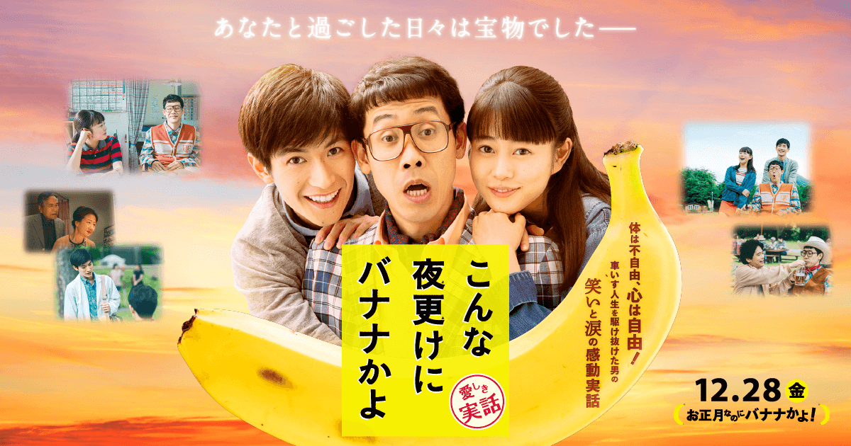 年頭の秀作 こんな夜更けにバナナかよ 愛しき実話 と障がい者を描く映画