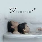 奇跡のように美しく素晴らしい日本映画「37 Seconds」