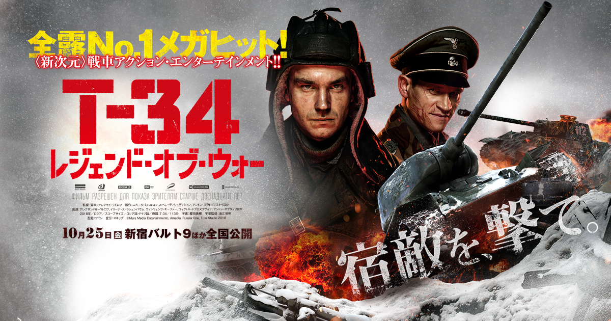ロシア戦車アクション映画の快作「T-34 レジェンド・オブ・ウォー」