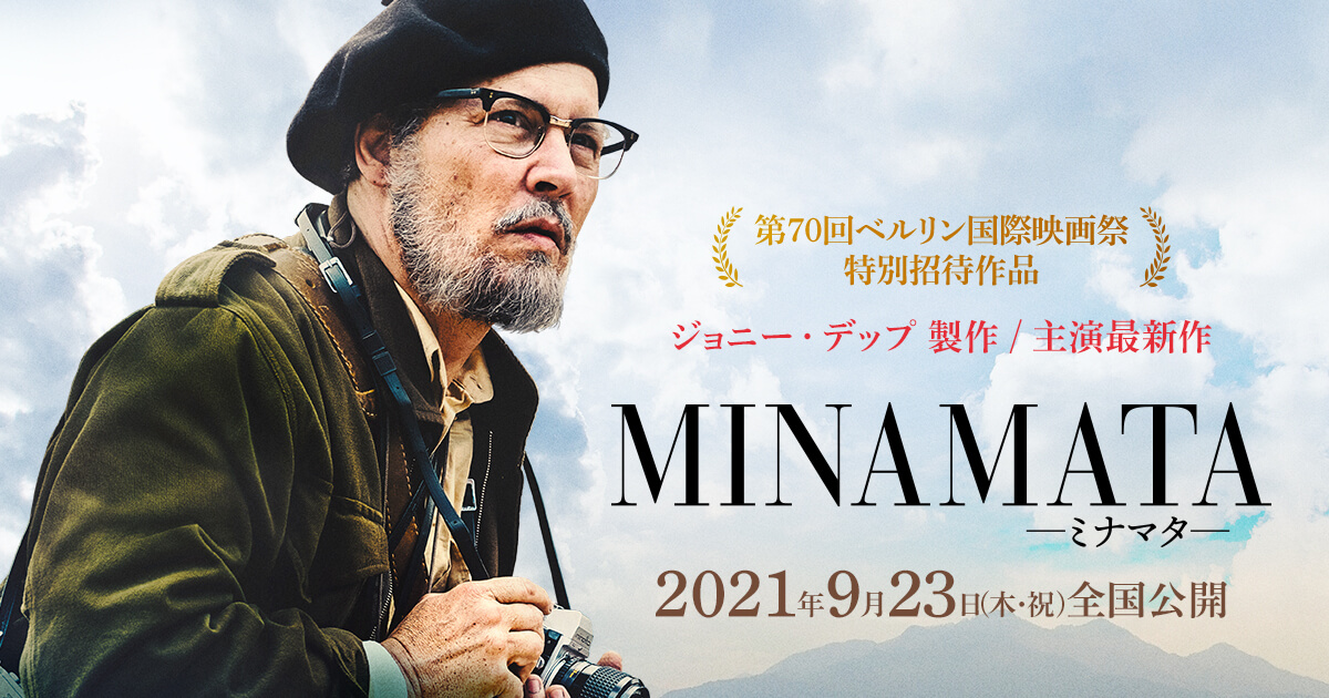 水俣を撮ったユージン・スミスを描く「MINAMATA―ミナマター」