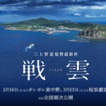 沖縄を巡るドキュメンタリー「戦雲（いくさふむ）」と「シン・ちむどんどん」
