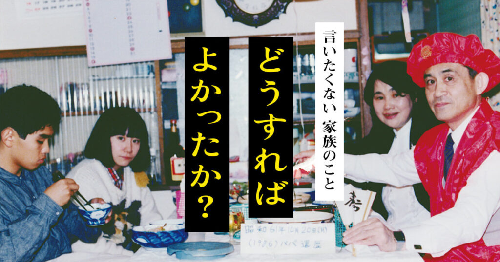 「どうすればよかったか？」監督：藤野知明