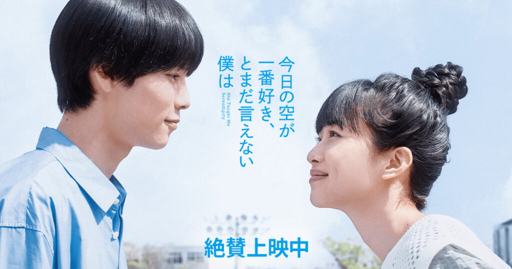 監督:大九明子 出演:萩原利久 河合優実 伊東蒼ほか