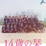 子供を巡る傑作ドキュメント「14歳の栞」「大きな家」。そして「小学校~それは小さな社会~」