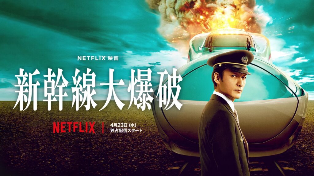 ネットフリックス版 監督:樋口真嗣 出演:草彅剛 細田佳央太 のん 尾野真千子ほか