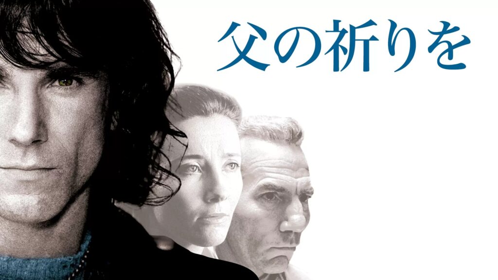 監督：ジム・シェリダン　出演：ダニエル・デイ＝ルイス　エマ・トンプソン他
