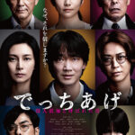 冤罪映画３本「でっちあげ」（日）　「父の祈りを」（英）　「罪深き少年たち」（韓）