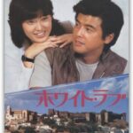 三浦友和の数々の映画――「ホワイト・ラブ」「台風クラブ」「転々」「盗まれた情事」
