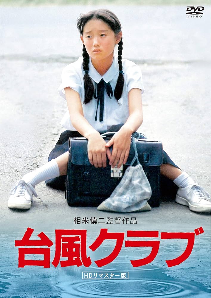 監督:相米慎二 出演:工藤夕貴 大西結花 三浦友和ほか
