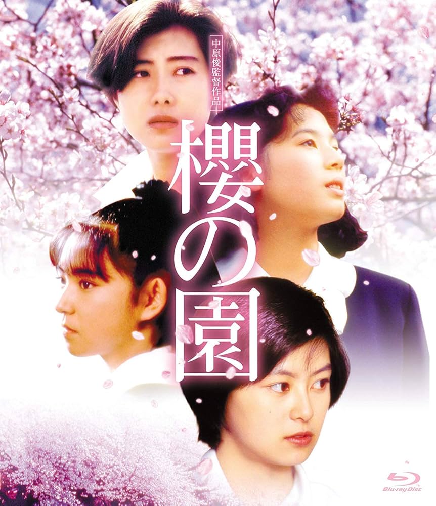 監督：中原俊　出演：中島ひろ子　つみきみほ　白鳥靖代ほか