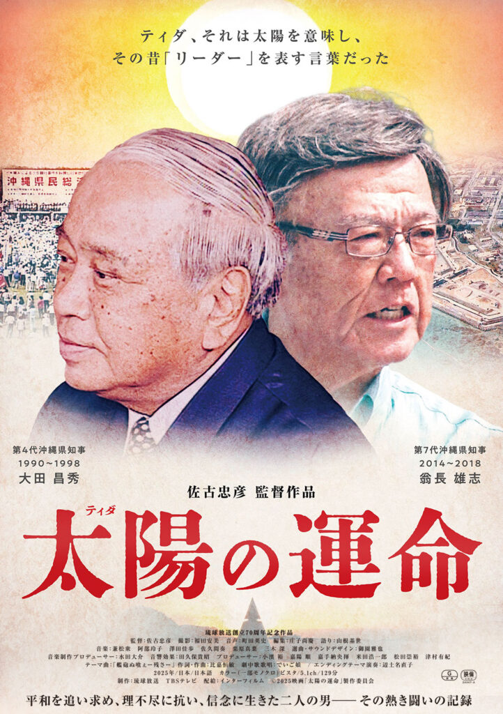 「太陽の運命」監督：佐古忠彦