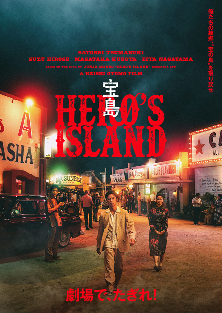 監督:大友啓史 出演:妻夫木聡 広瀬すず 窪田正孝 永山瑛太ほか