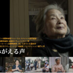 ドキュメント映画3本「よみがえる声」「太陽(ティダ)の運命」「黒川の女たち」