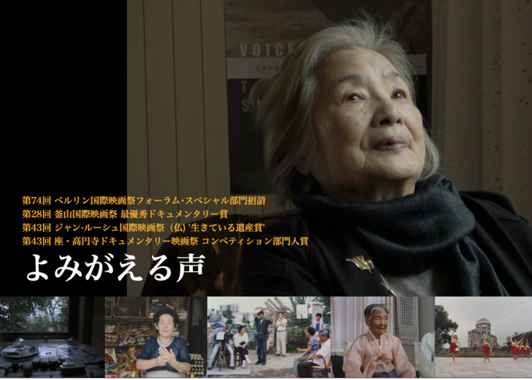 「よみがえる声」監督：朴壽南　朴麻衣