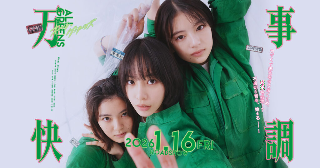 監督:児山隆 出演:南沙良 出口夏希 吉田美月喜ほか