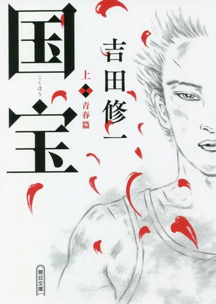 『国宝』吉田修一作　朝日新聞出版