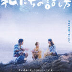 感動的な聾唖者の映画「私たちの話し方」（香港）、そして異色の聾唖者犯罪映画「リード・マイ・リップス」（仏）