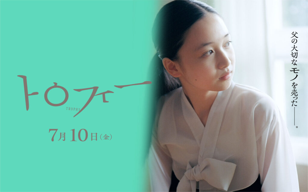 監督：孫明雅　出演：孫明雅　井浦新　市川美和子ほか