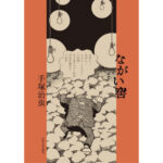 手塚治虫の短編漫画「ながい窖」（1970年）と映画「三たびの海峡」