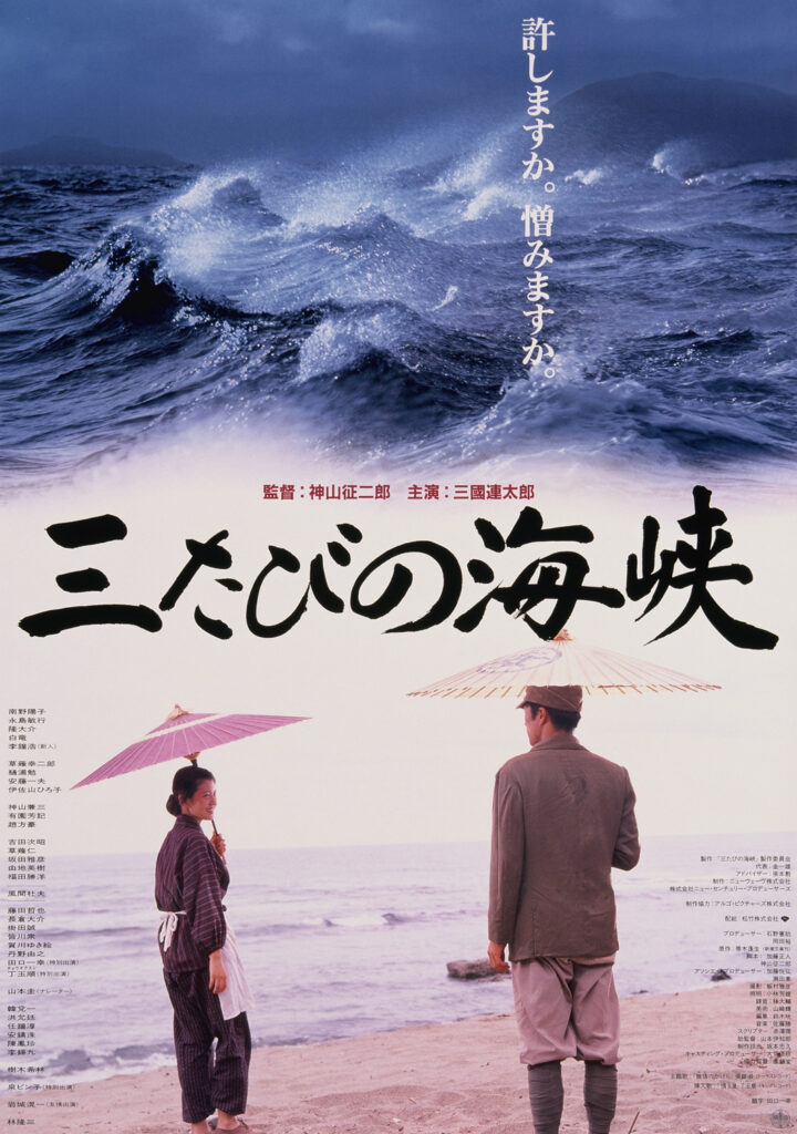 監督:神山征二郎 出演:三國連太郎 南野陽子 隆大介ほか