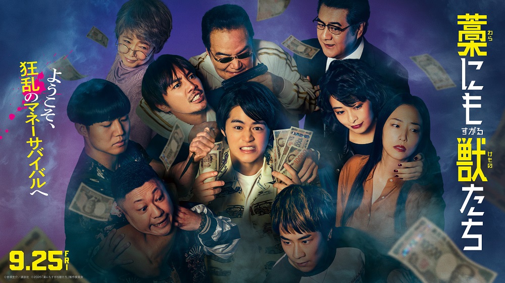 監督：城定秀夫　出演：鈴鹿央士　成宮寛貴　森七菜ほか