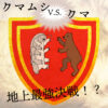 食べすぎると巨大クマムシが来る！？　ぐっちーさんと話そう<75>