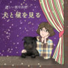 No.1 イヌエッセイ！？　ぐっちーさんと話そう<76>