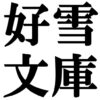 馮子振による後書き（1317年） 2/2話（出典：碧巌録「跋　馮子振」）＜＜最終回＞＞