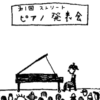 第１４０話　【番外編】ストリートピアノ発表会