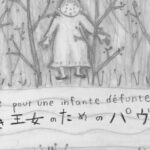 第192話 ピアノ漫画「Pavane pour une infante défunte  亡き王女のためのパヴァーヌ」ネタバレ解説