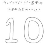 第２０５話　【特別篇】ホテル暴風雨１０周年記念アニメ「１０」