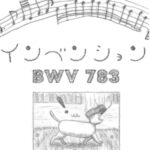 第２１６話　ピアノ漫画『インベンション ＢＷＶ７８３』ネタバレ解説