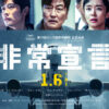 韓国映画の底力　航空パニックアクション映画「非常宣言」