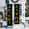 ドキュメントの秀作「どうすればよかったか？」、そして「精神」