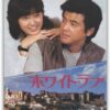 三浦友和の数々の映画――「ホワイト・ラブ」「台風クラブ」「転々」「盗まれた情事」
