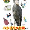 ハシビロコウ祭　4th 出展します