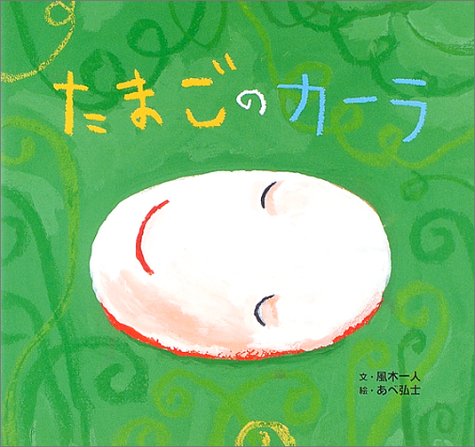 絵本『たまごのカーラ』風木一人・あべ弘士