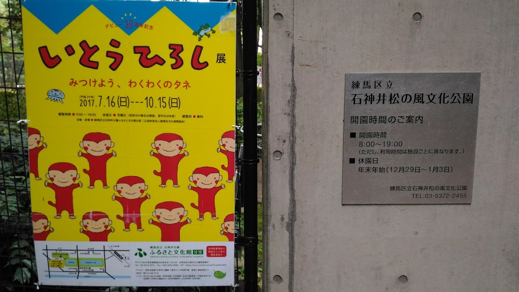 いとうひろし展 練馬区ふるさと文化館分室