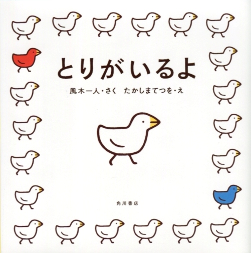 絵本『とりがいるよ』風木一人＆たかしまてつを　角川書店