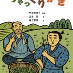 さいはて社の大隅直人君のこと『ちゃっくりかき』(中澤智枝子・再話 五足萬・著 保立葉菜・絵 大隅書店)